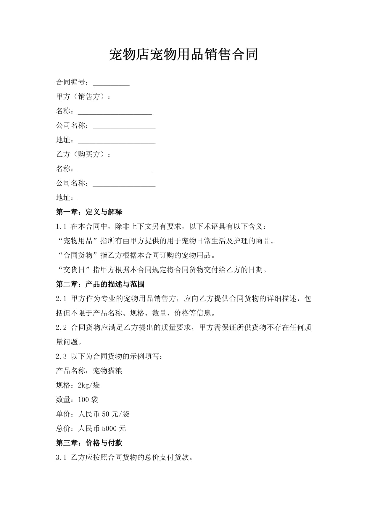 寵物店寵物用品銷售合同——寵物用品的銷售